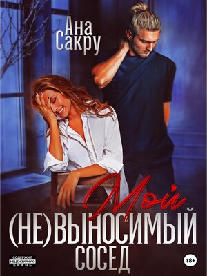 cover image of Мой (не)выносимый сосед